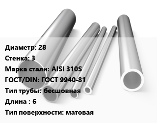 Труба нержавеющая 28х3 мм Сталь AISI 310S ГОСТ: ГОСТ 9940-81 бесшовная L=6 матовая цена от 780257 сом / т, где купить, условия доставки в Оше и Ошской области